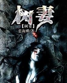 樹妻