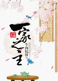 一家之主