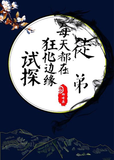 《徒弟每天都在狂化邊緣試探》