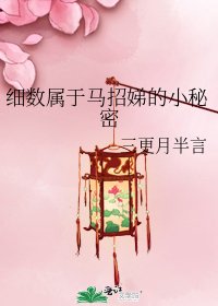 《细数属于马招娣的小秘密》
