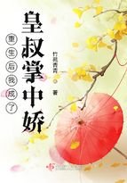《重生後我成了皇叔掌中嬌》