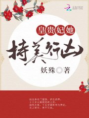 《皇貴妃她持美行兇》
