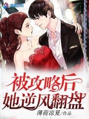 《被攻略後她逆風翻盤》