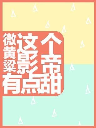 这个影帝有点甜/影帝今天被羊扑了吗