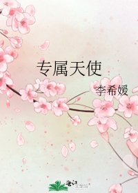 《專屬天使》