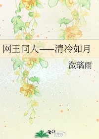 網王同人——清冷如月