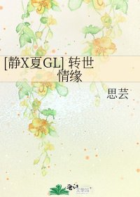 [静X夏GL] 转世情缘