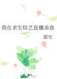 我在求生綜藝直播美食
