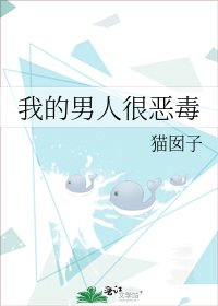 《我的男人很惡毒》