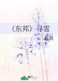 （东邦）寻雪