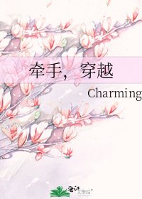 《牽手,穿越》