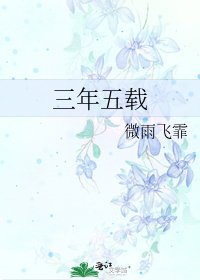 《三年五载》