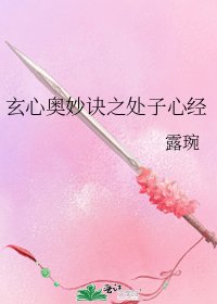 《玄心奧妙訣之處子心經》