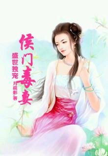 《盛世獨寵,侯門毒妻》