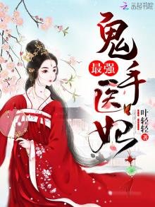 《最强鬼手医妃》