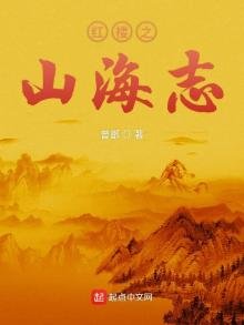 《紅樓之山海志》