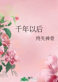《千年以后》
