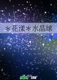 《*花漾*水晶球》