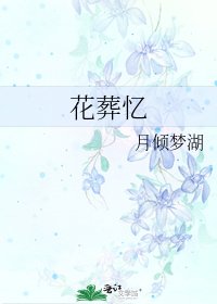《花葬憶》