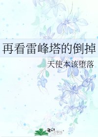 《再看雷峯塔的倒掉》