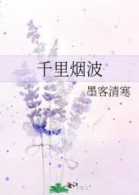 《千里煙波》