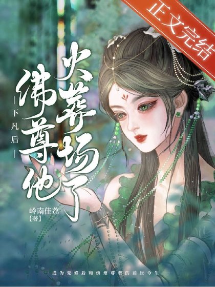 《下凡后佛尊他火葬场了》