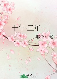 《十年·三年》
