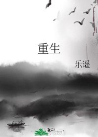《重生》