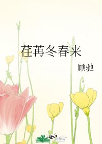 《荏苒冬春来》