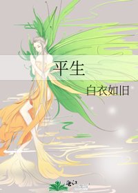 平生