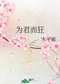 《為君而狂》
