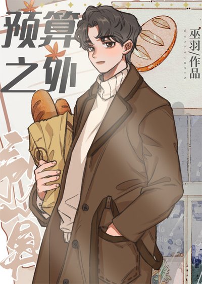 《预算之外》