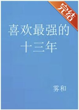 （綜漫同人）喜歡最強的十三年