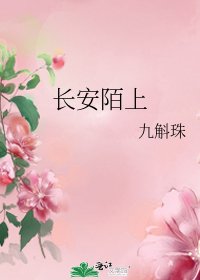 《长安陌上》