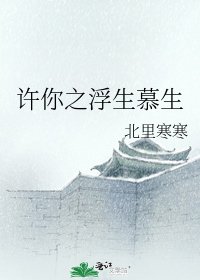 《许你之浮生慕生》