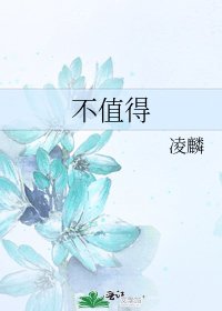 《不值得》
