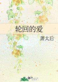 《輪迴的愛》