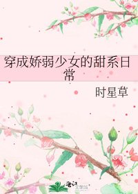 穿成嬌弱少女的甜系日常