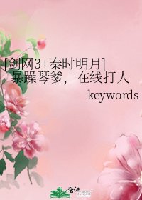 [劍網3+秦時明月]暴躁琴爹，在線打人