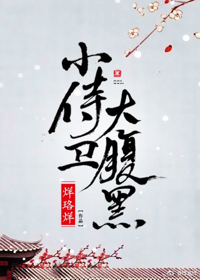 小侍衞大腹黑