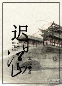 《遲日江山》