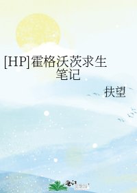 [HP]霍格沃茨求生笔记