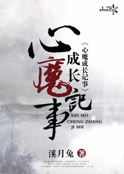 心魔成長記事