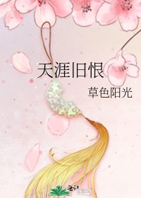 《天涯舊恨》