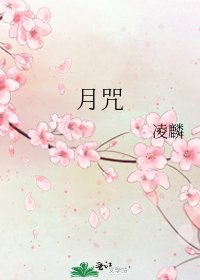 《月咒》