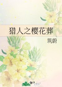 《獵人之櫻花葬》
