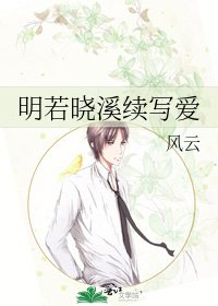 《明若晓溪续写爱》