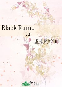 《Black Rumour》