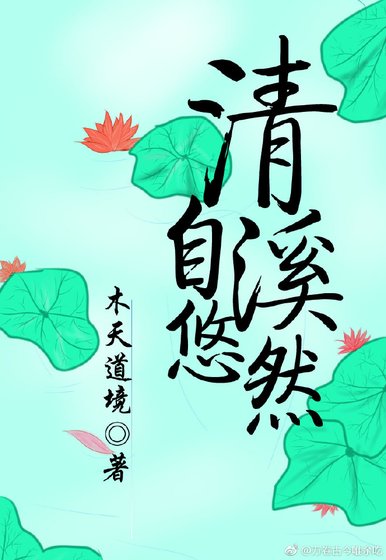 清溪自悠然