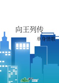 《向王列傳》